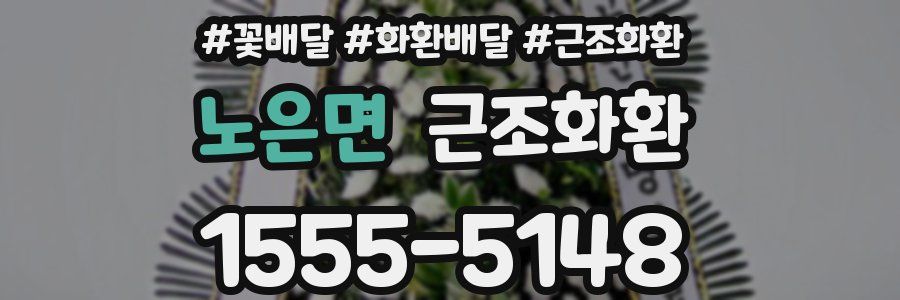 노은면 근조화환