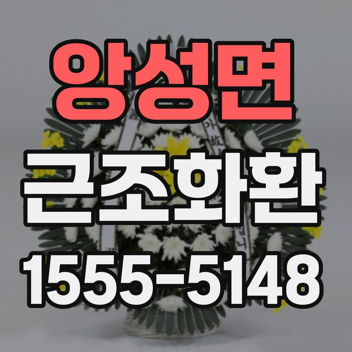 앙성면 근조화환