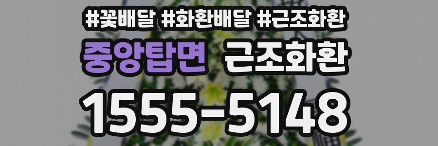중앙탑면 근조화환