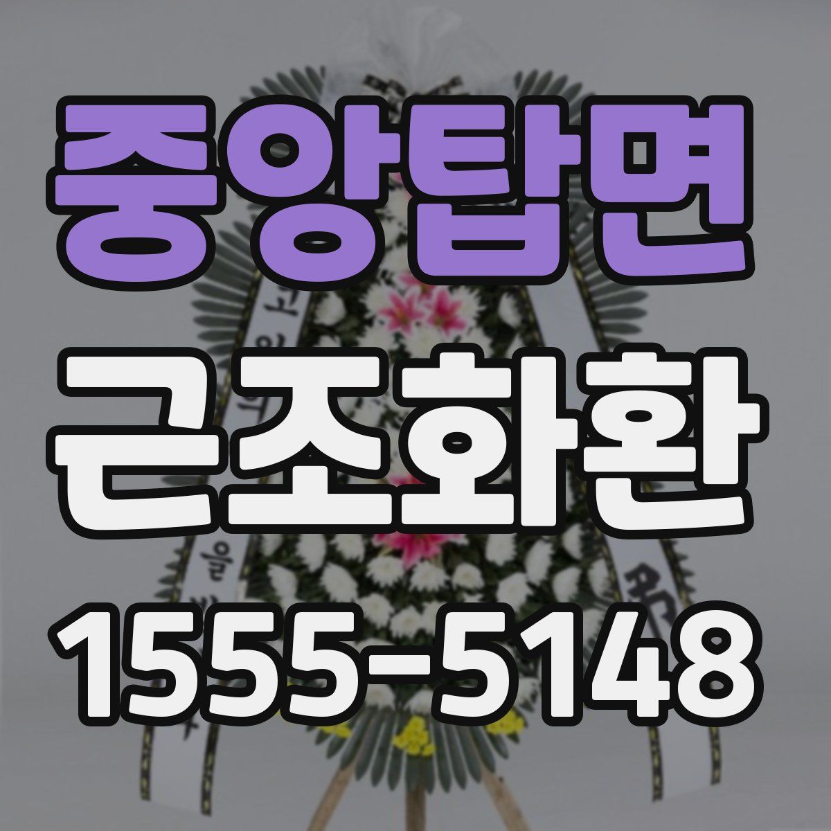 중앙탑면 근조화환