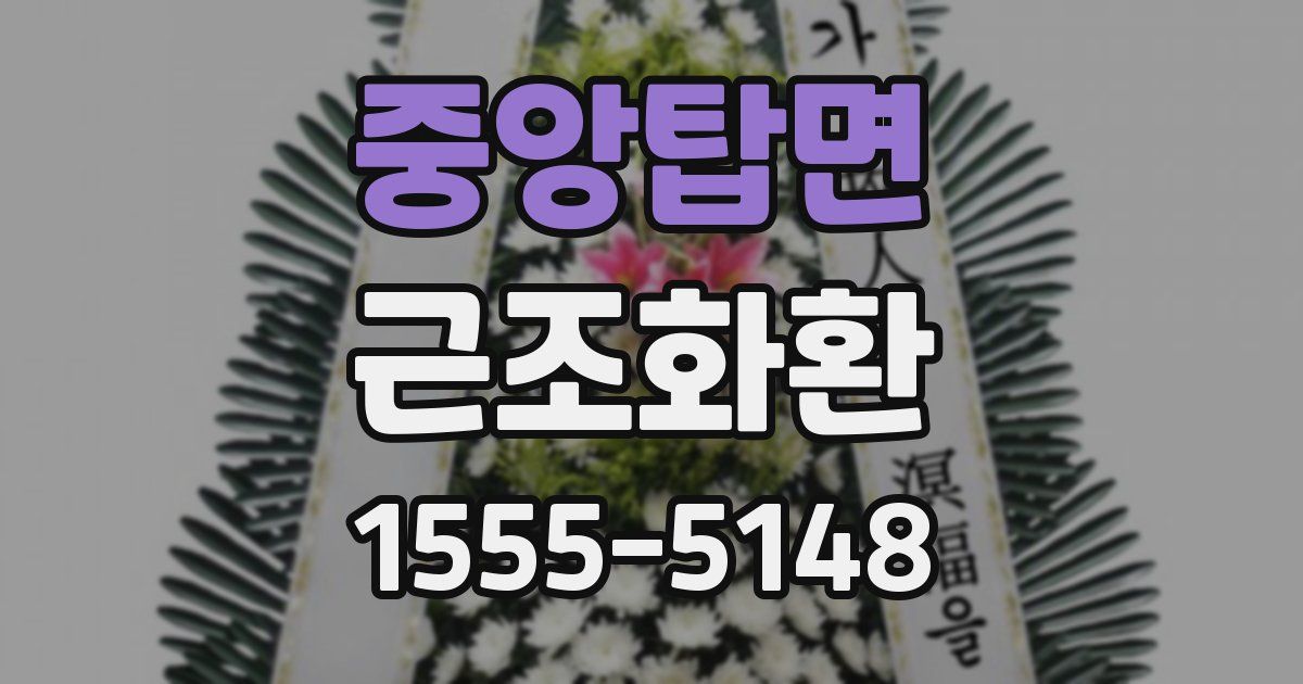 중앙탑면 근조화환