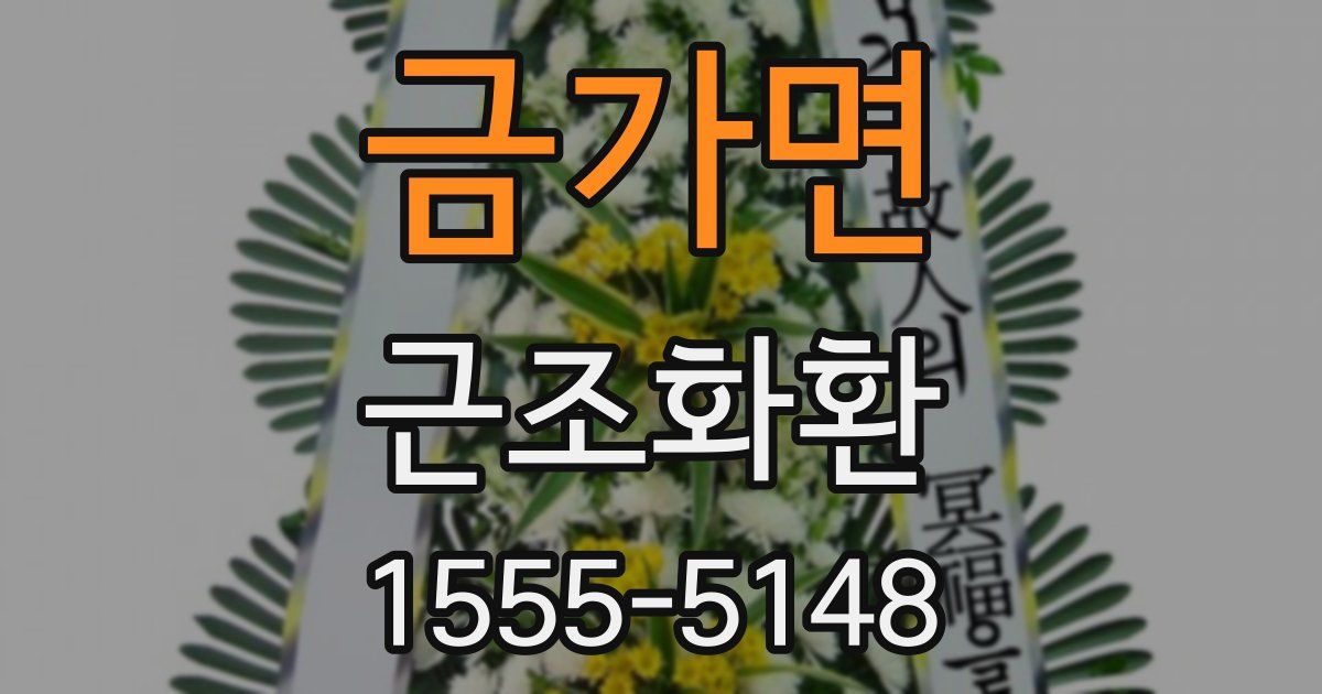 금가면 근조화환