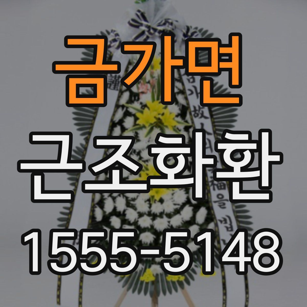 금가면 근조화환