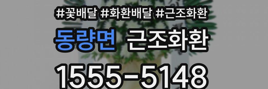 동량면 근조화환