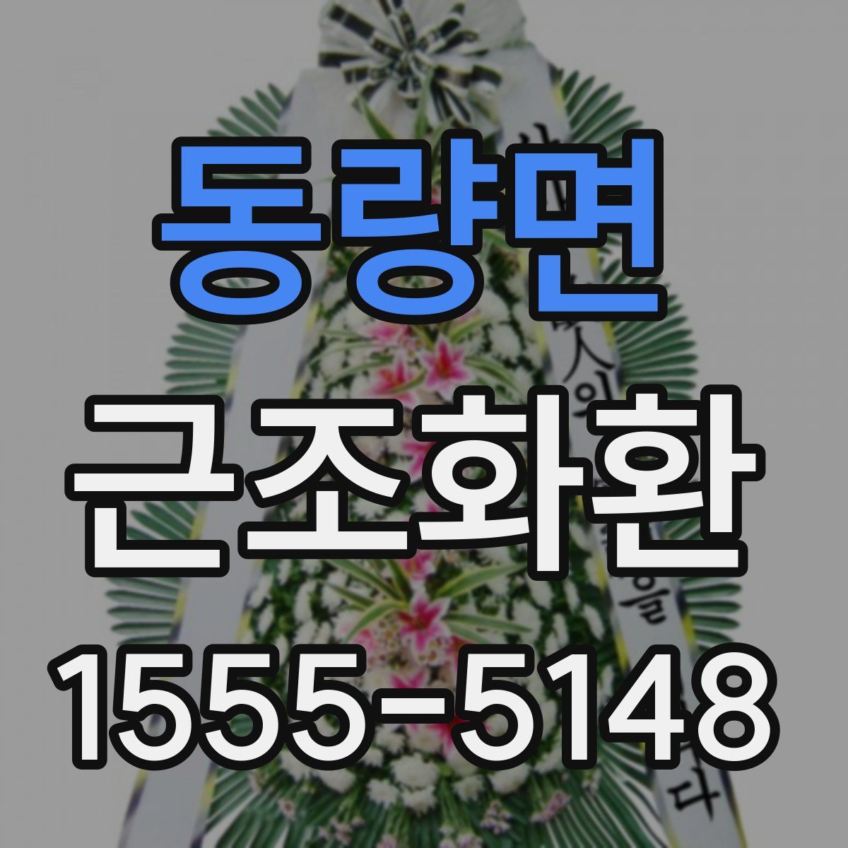 동량면 근조화환