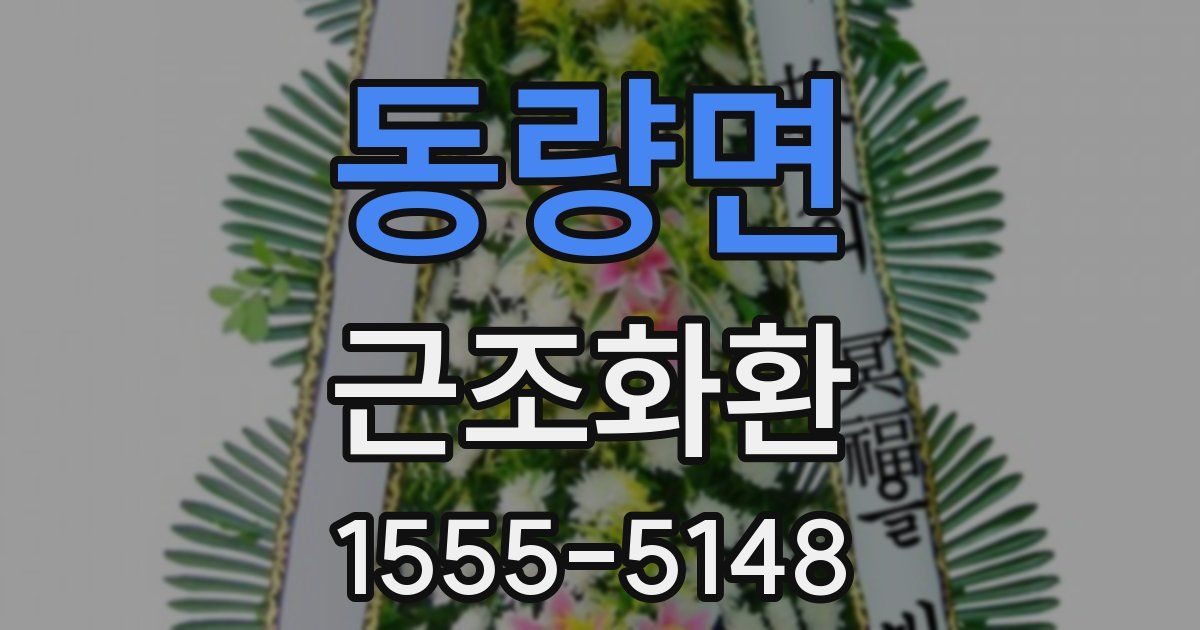 동량면 근조화환