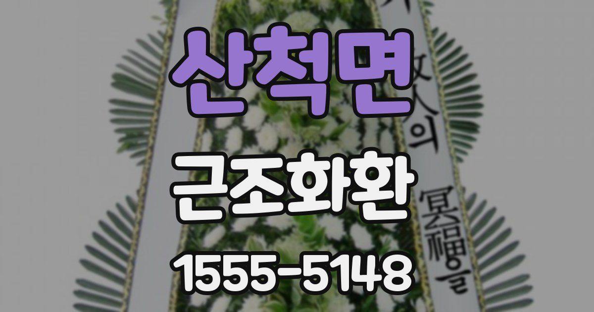 산척면 근조화환