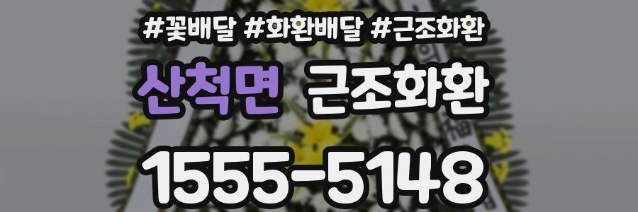 산척면 근조화환