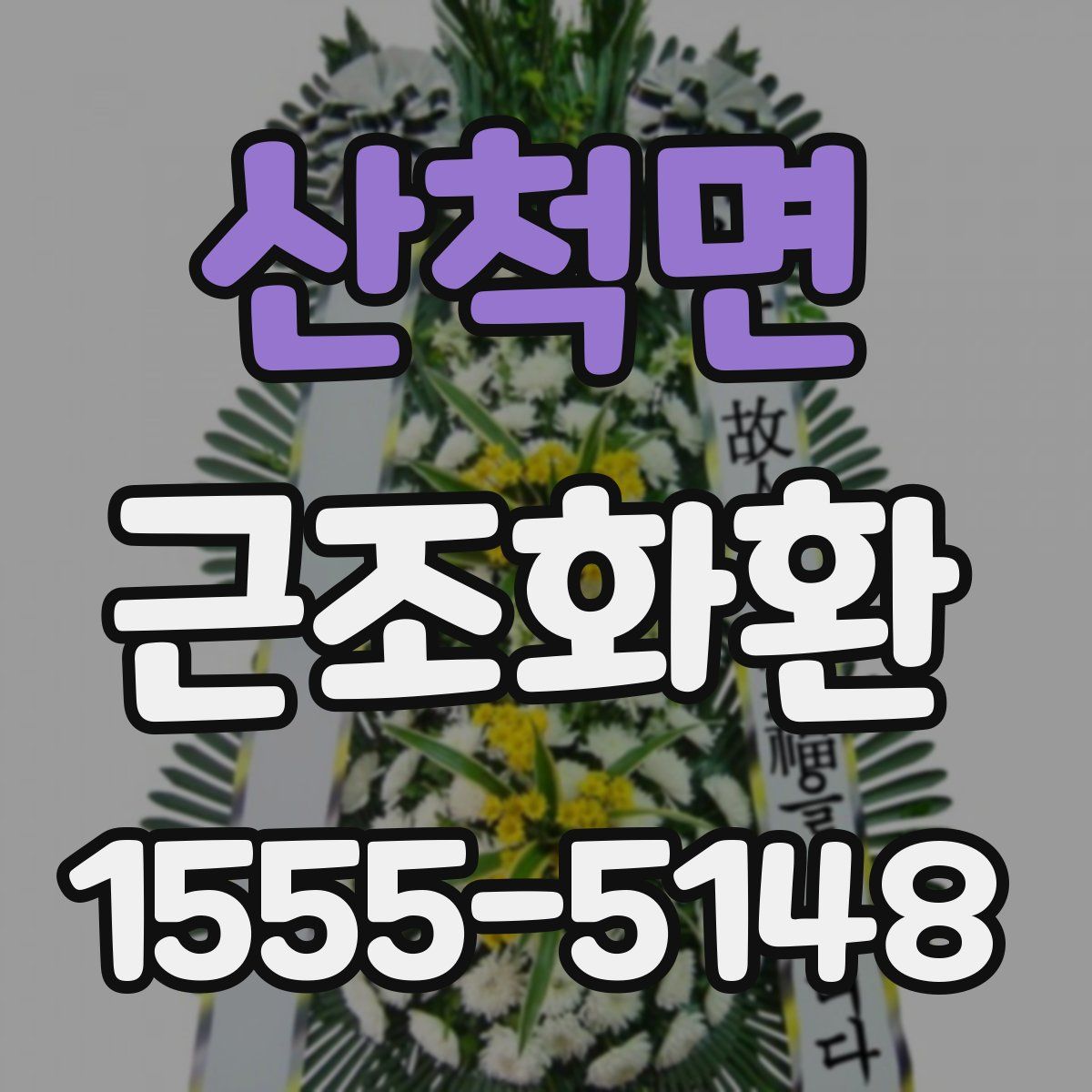 산척면 근조화환