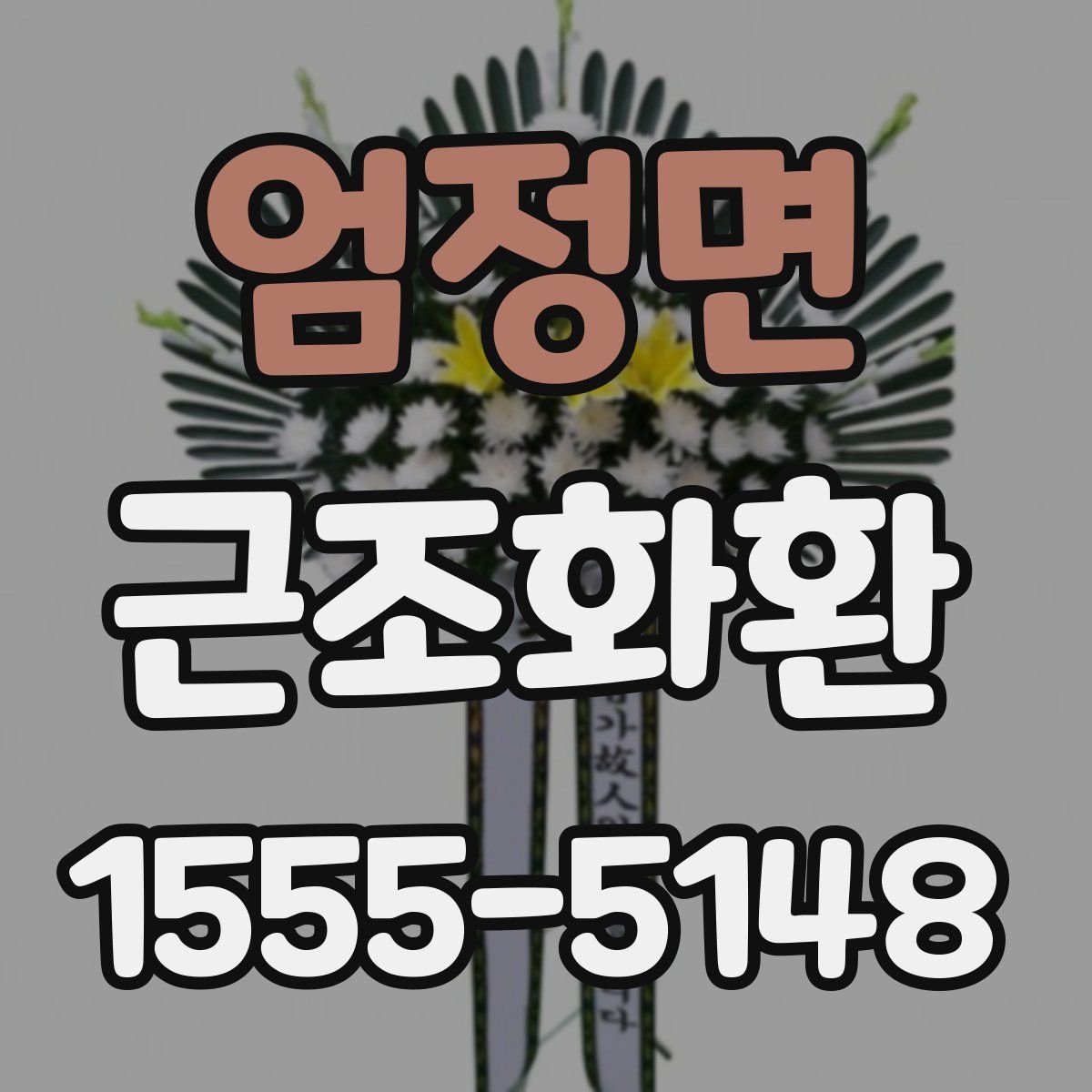 엄정면 근조화환