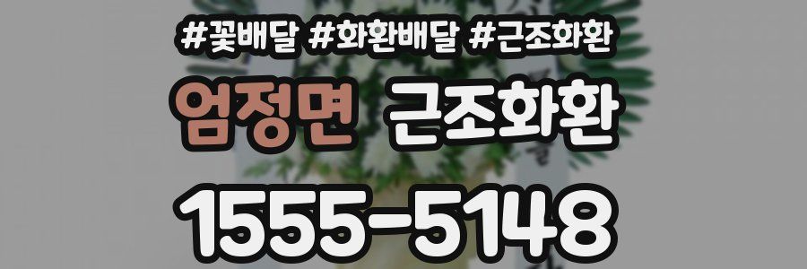 엄정면 근조화환