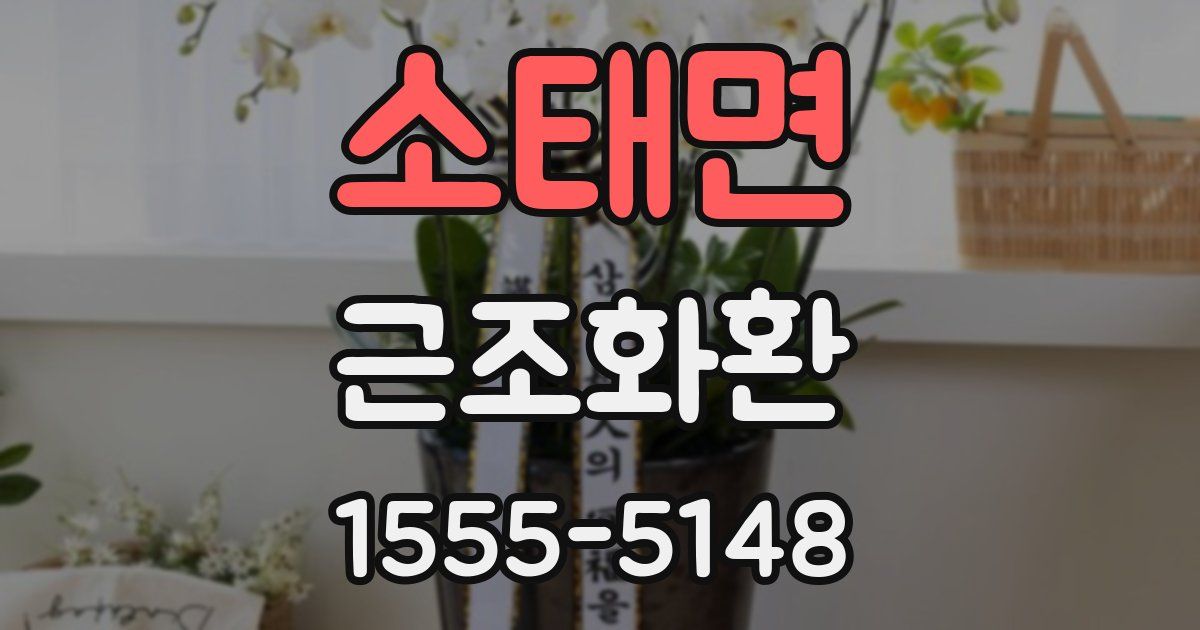 소태면 근조화환