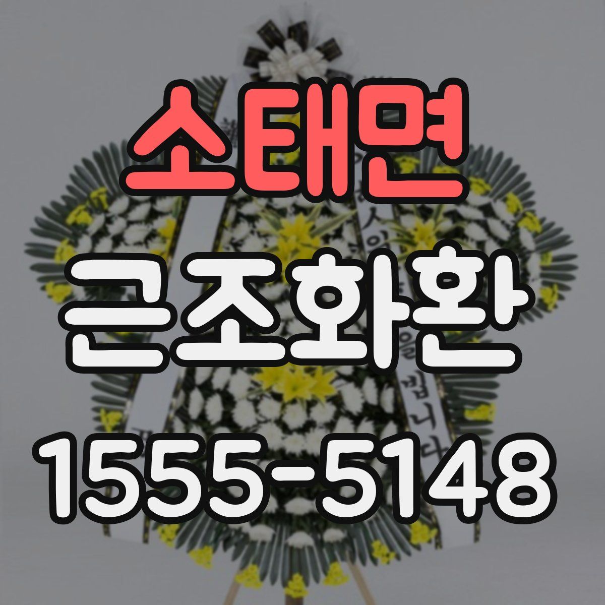 소태면 근조화환