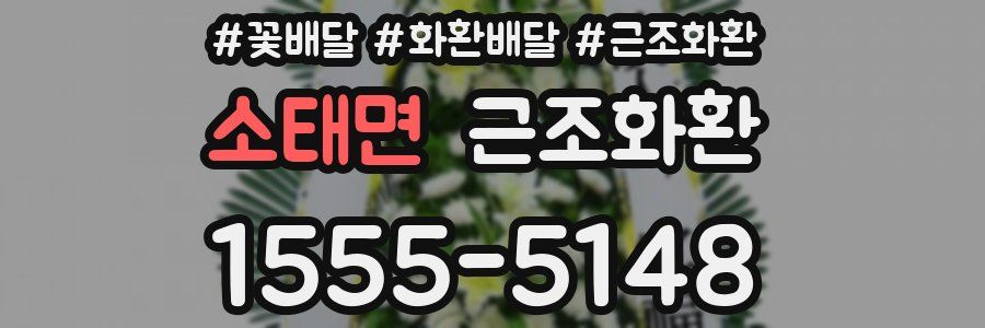 소태면 근조화환