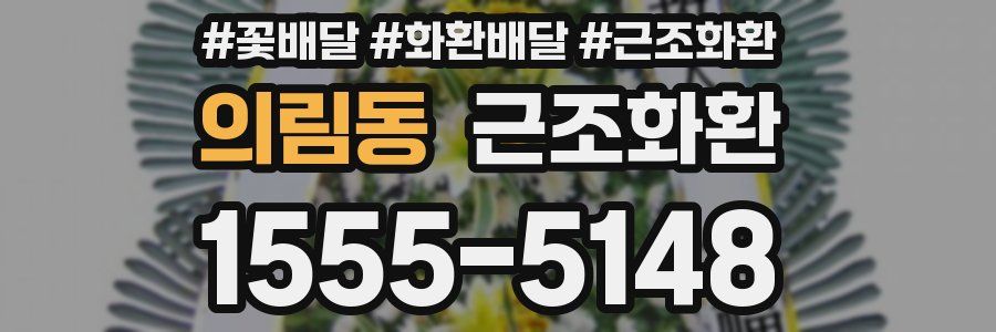의림동 근조화환