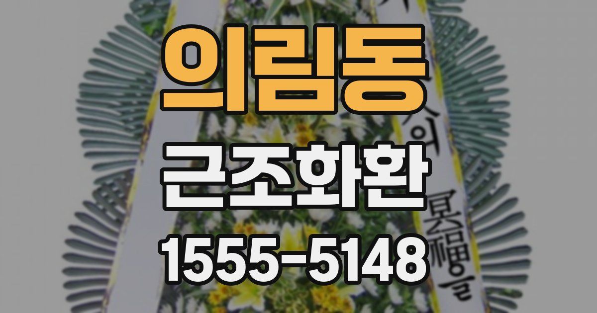 의림동 근조화환