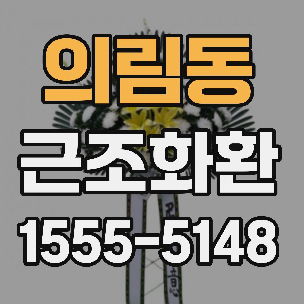 의림동 근조화환