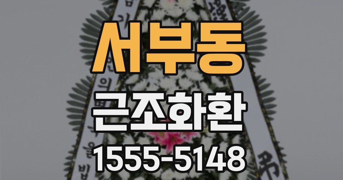 서부동 근조화환