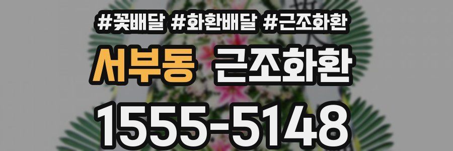 서부동 근조화환