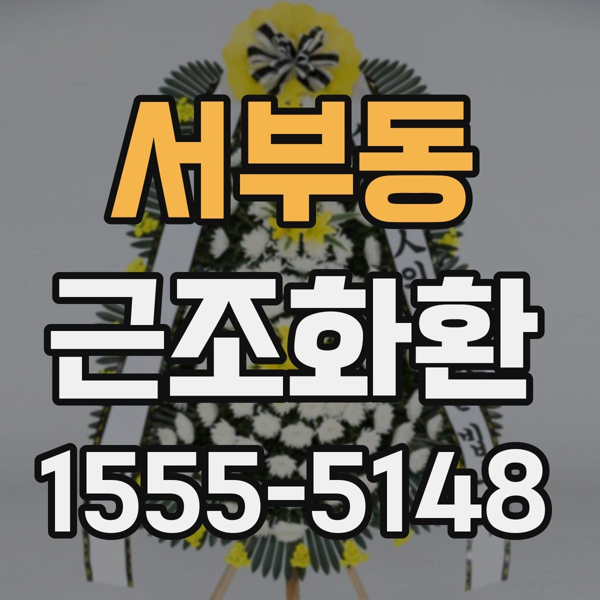 서부동 근조화환