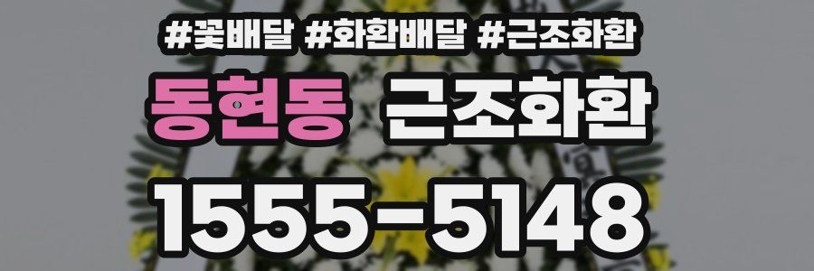 동현동 근조화환