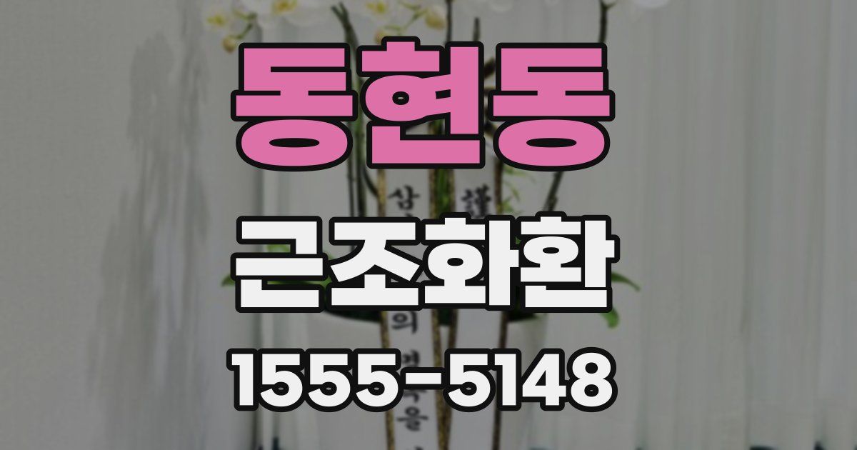 동현동 근조화환