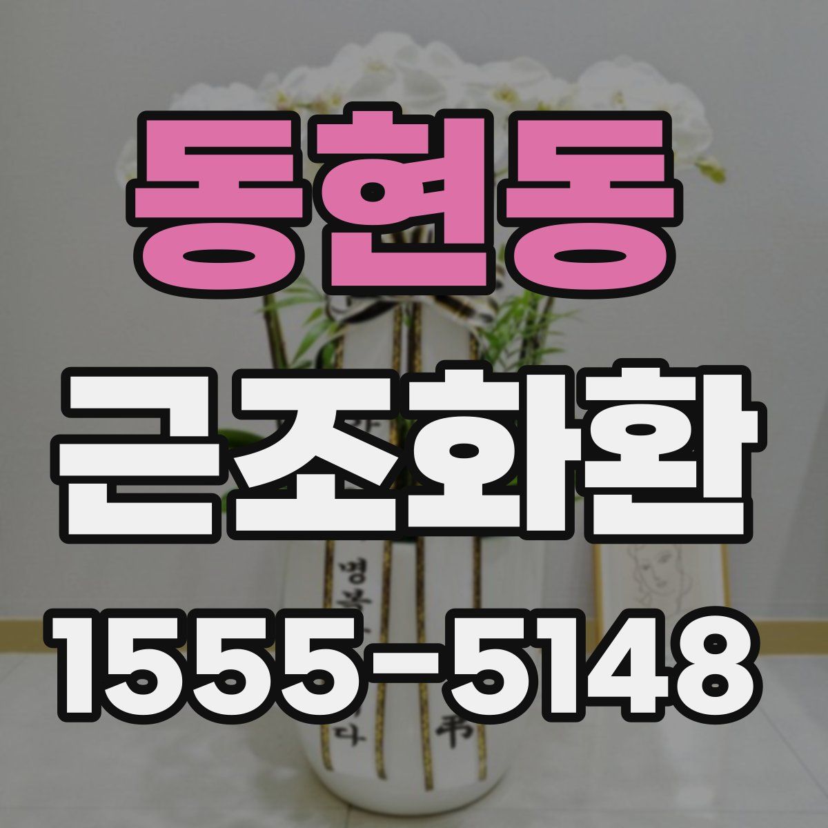 동현동 근조화환