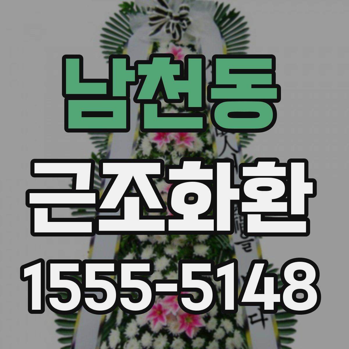 남천동 근조화환