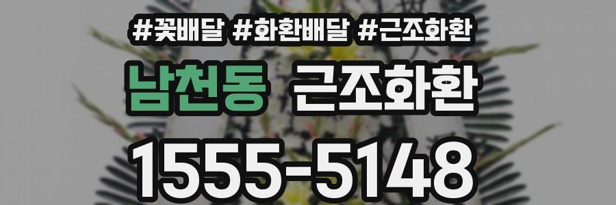 남천동 근조화환