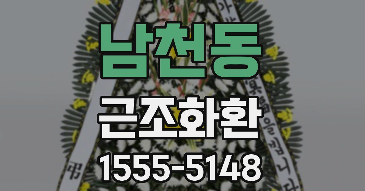 남천동 근조화환
