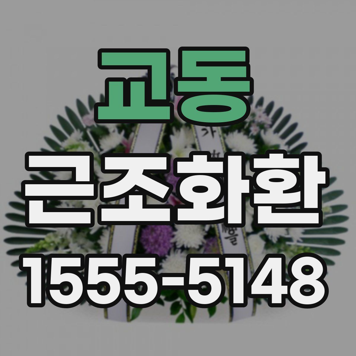 교동 근조화환