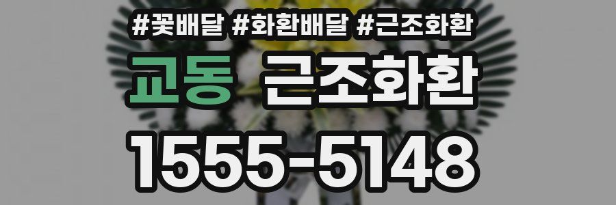 교동 근조화환