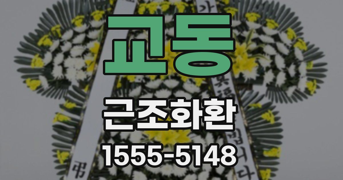 교동 근조화환