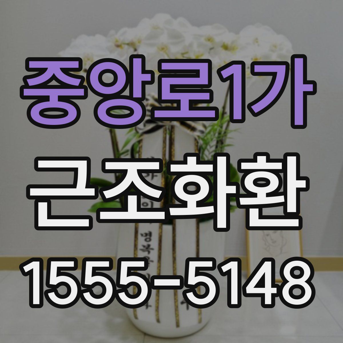 중앙로1가 근조화환
