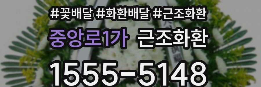중앙로1가 근조화환
