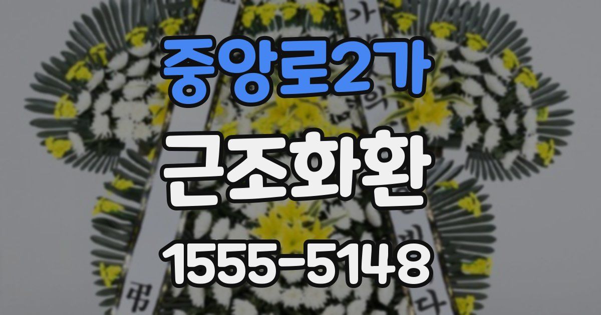 중앙로2가 근조화환