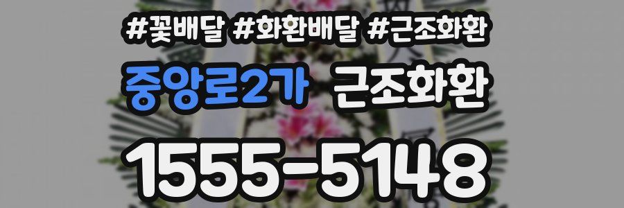중앙로2가 근조화환