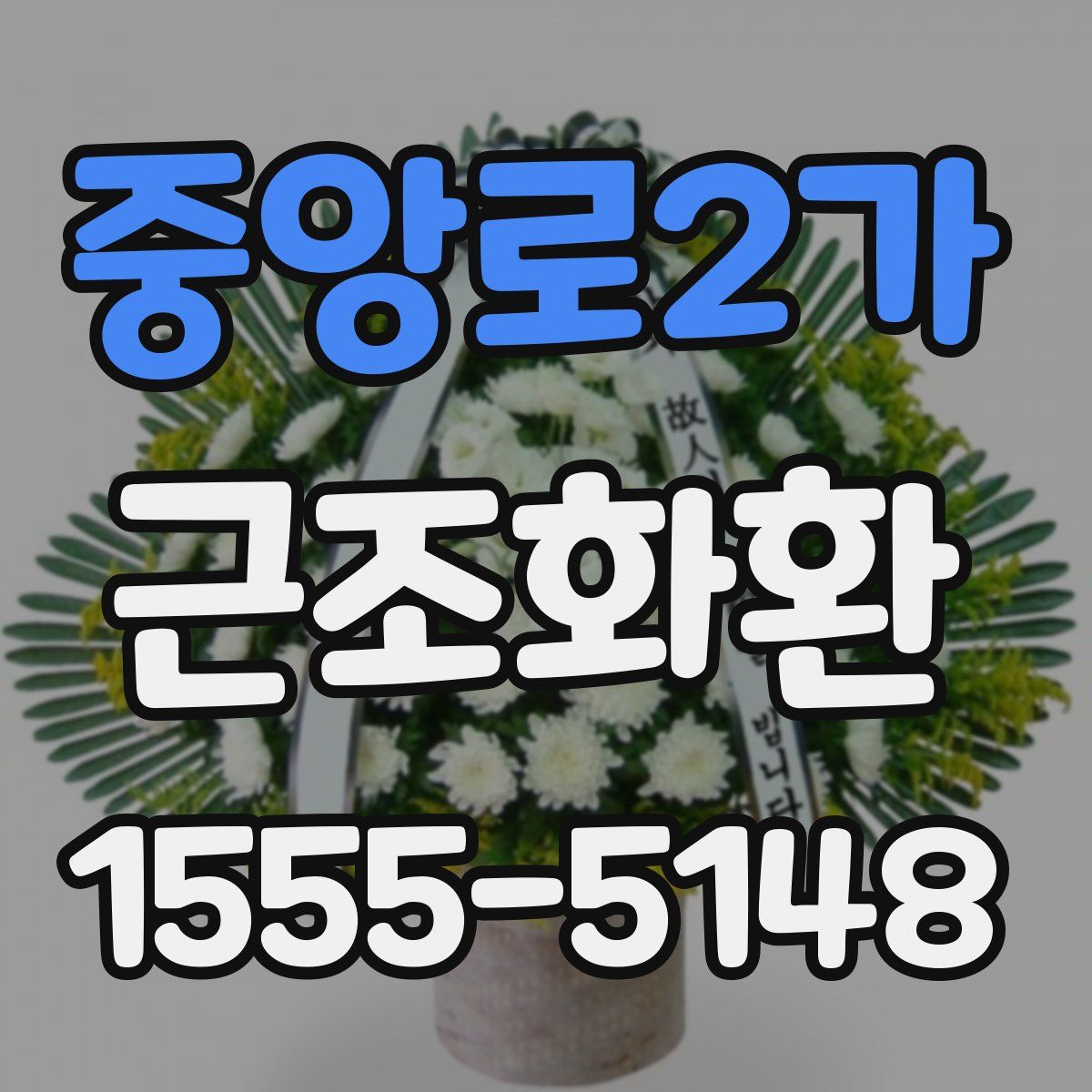 중앙로2가 근조화환
