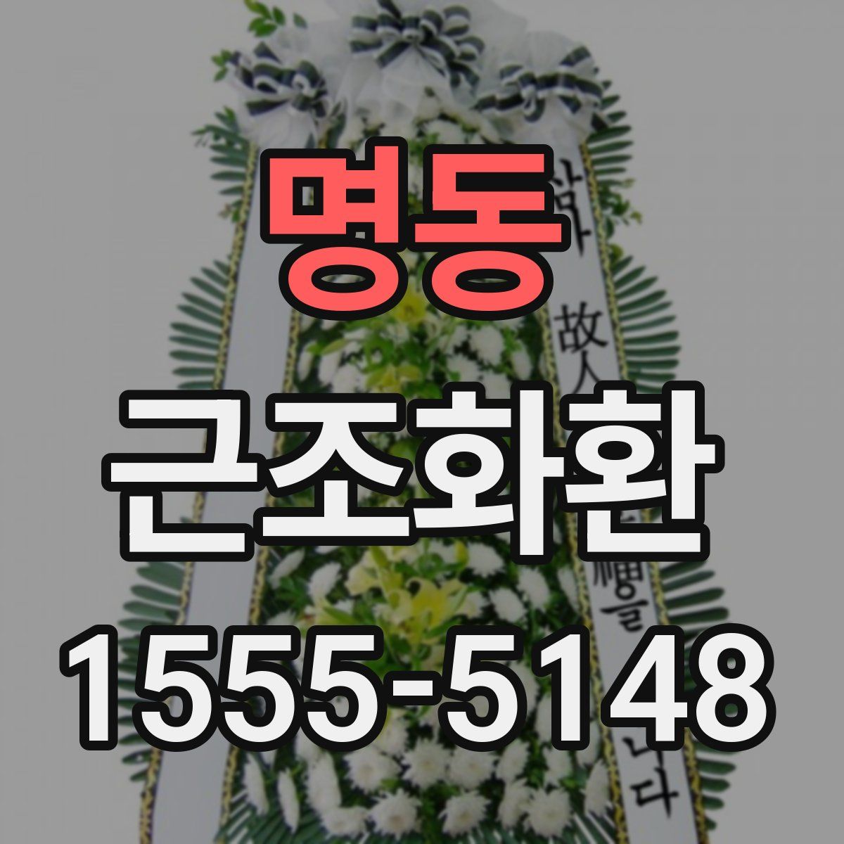명동 근조화환
