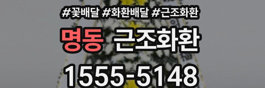 명동 근조화환