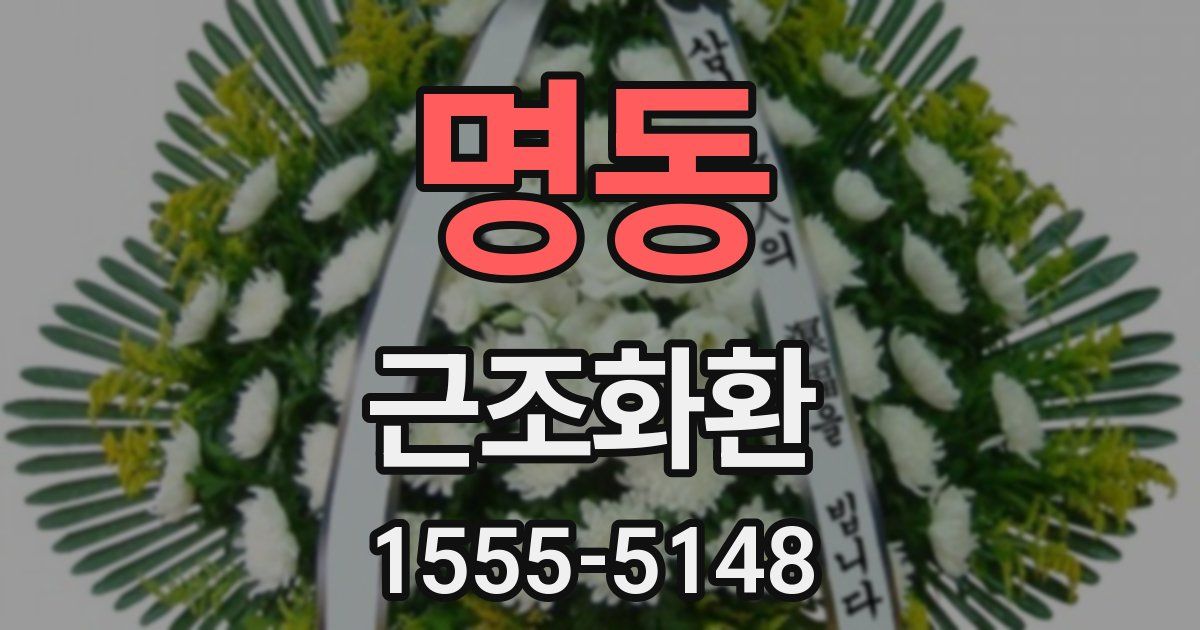 명동 근조화환