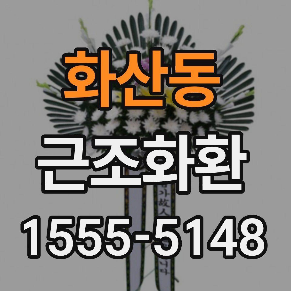 화산동 근조화환 보내기 전에 알아둘 장례 예절