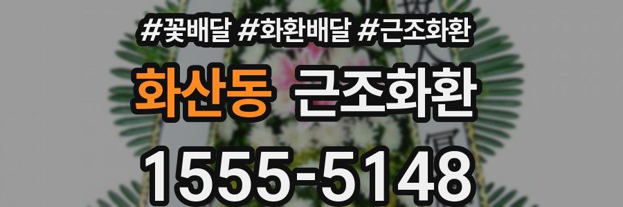 화산동 근조화환