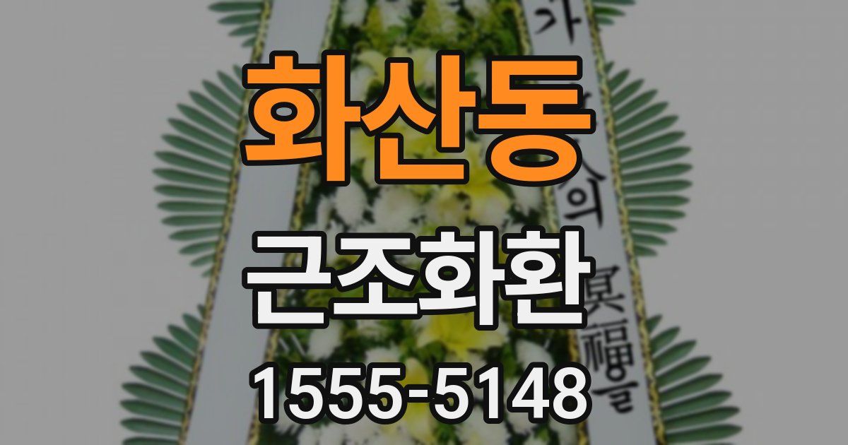 화산동 근조화환