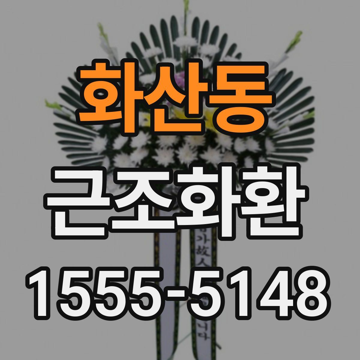 화산동 근조화환