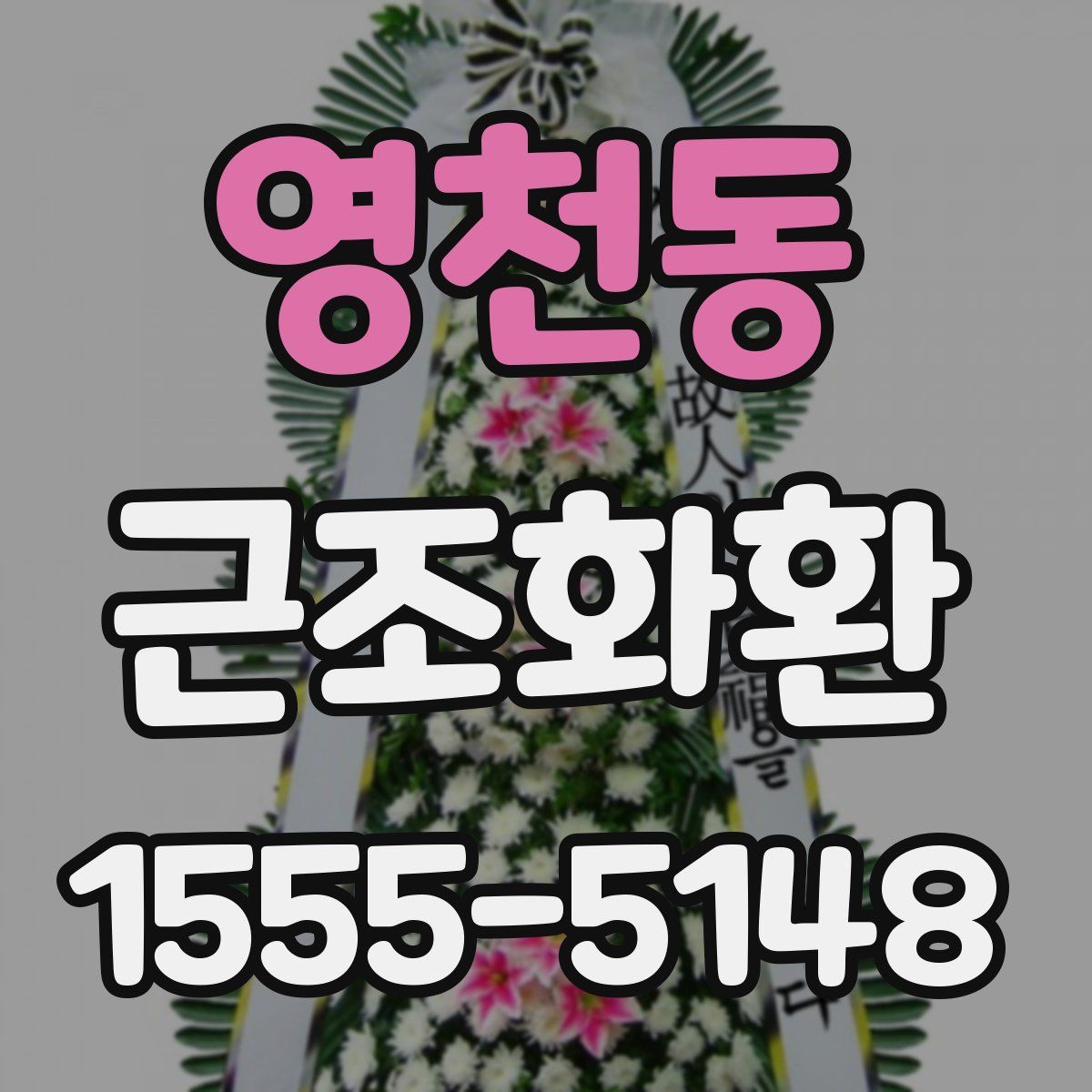 영천동 근조화환