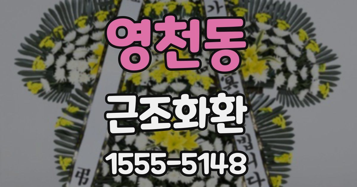 영천동 근조화환