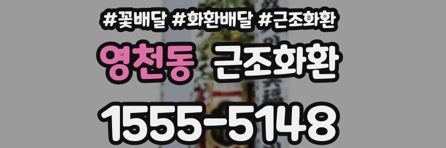 영천동 근조화환