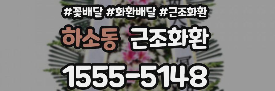하소동 근조화환