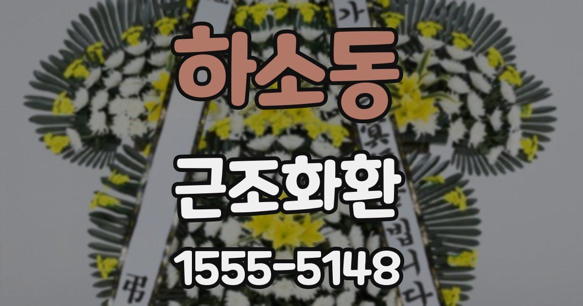 하소동 근조화환